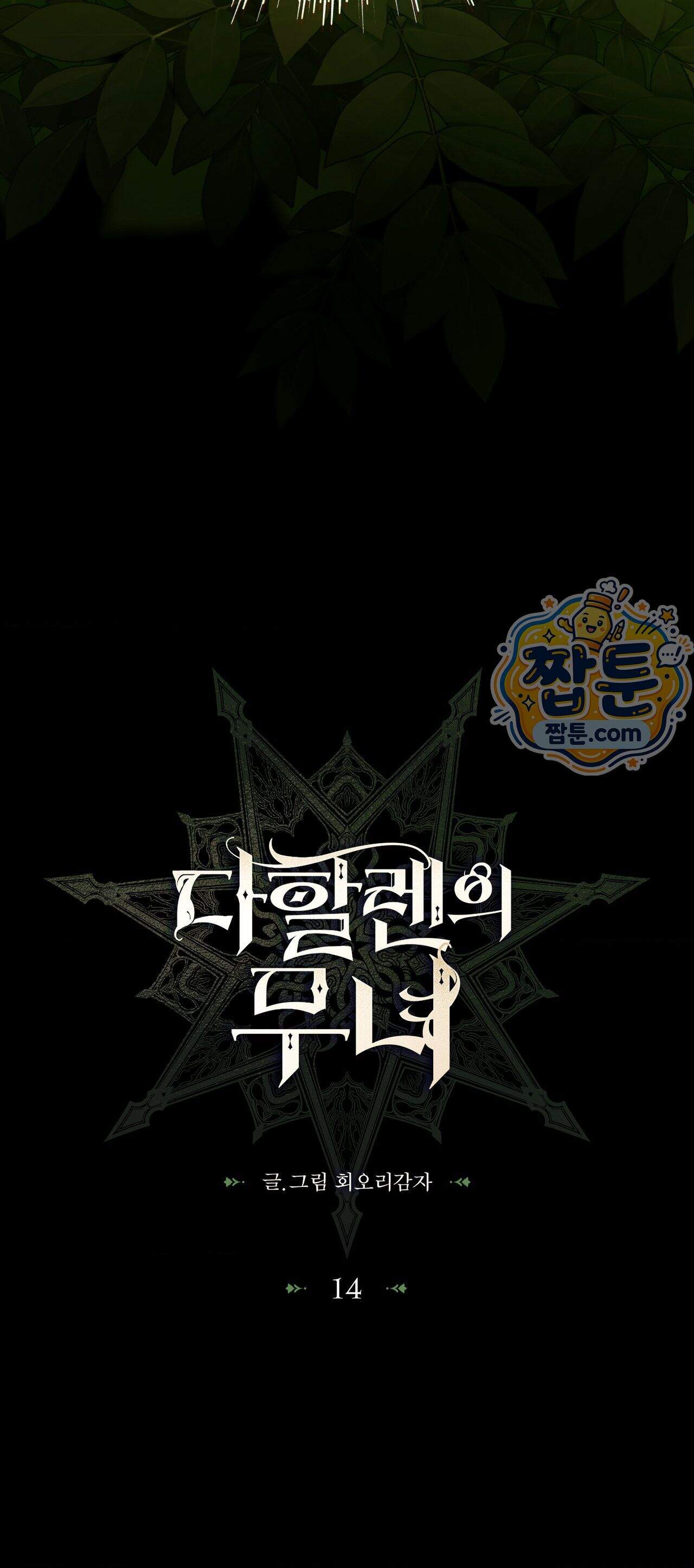 다할렌의 무녀 14화 5