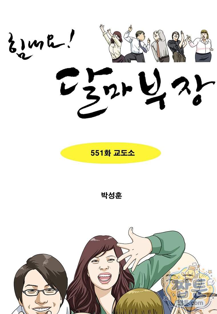 달마부장 시즌2 551화 1