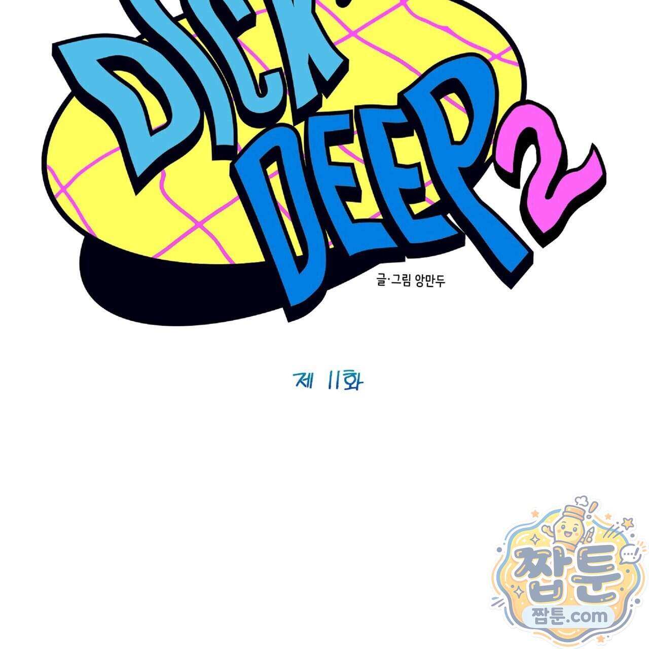 Dick Deep! 시즌 2 11화 17