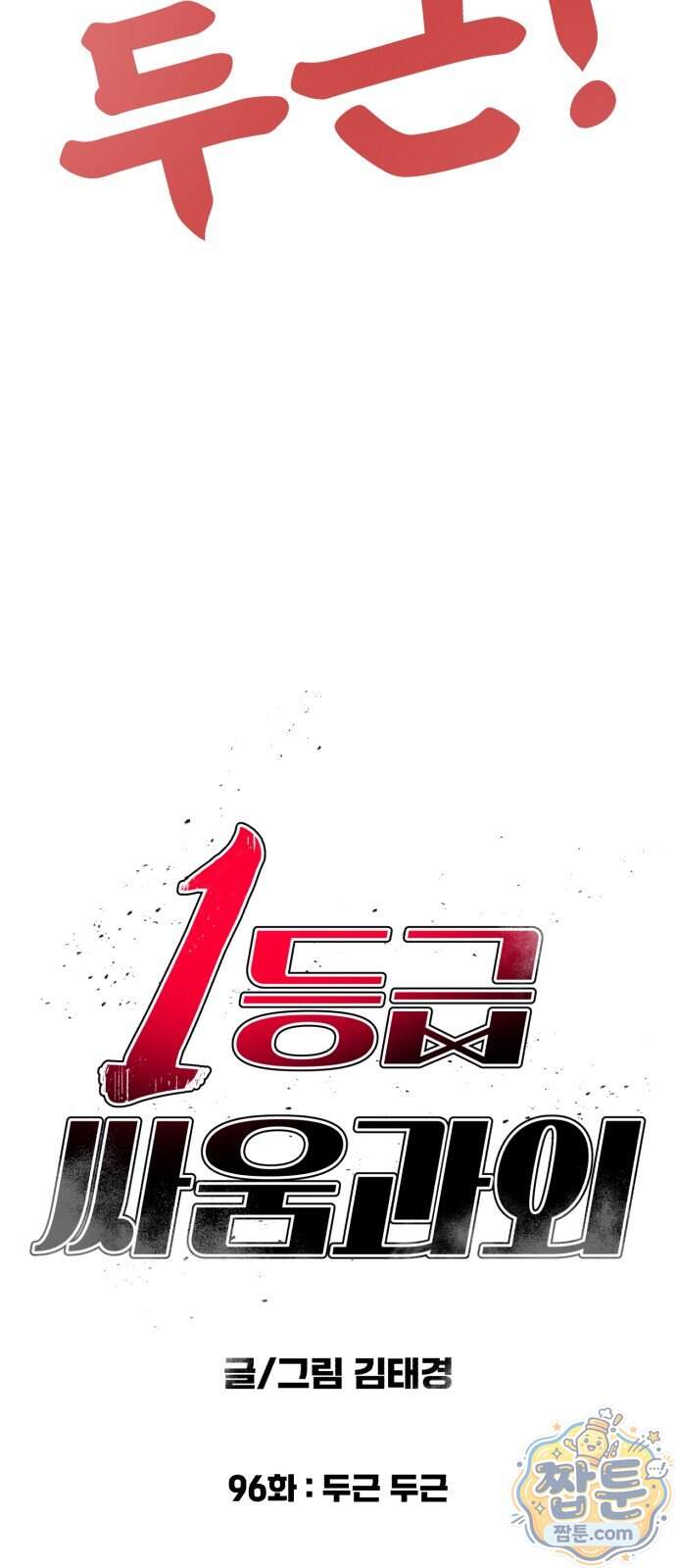 1등급 싸움과외 96화 7