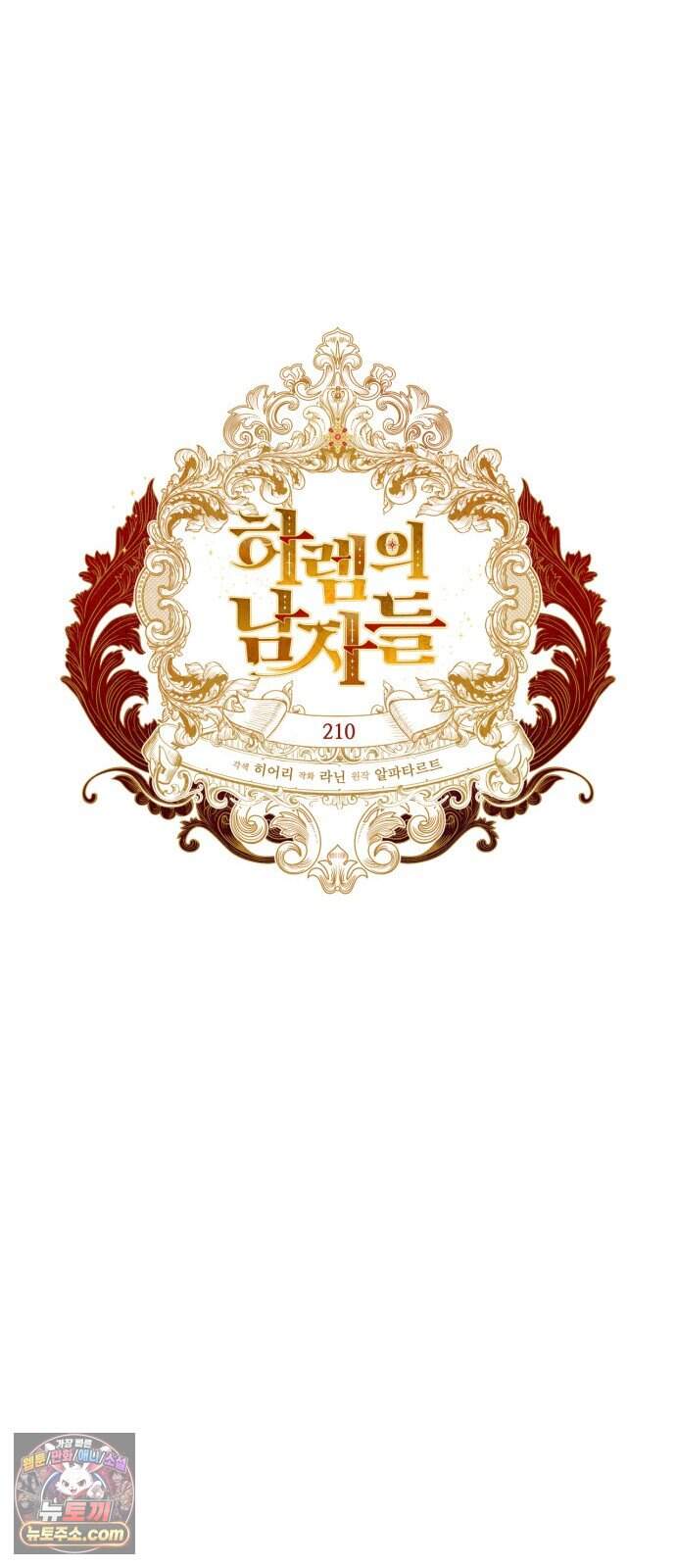 하렘의 남자들 210화 13