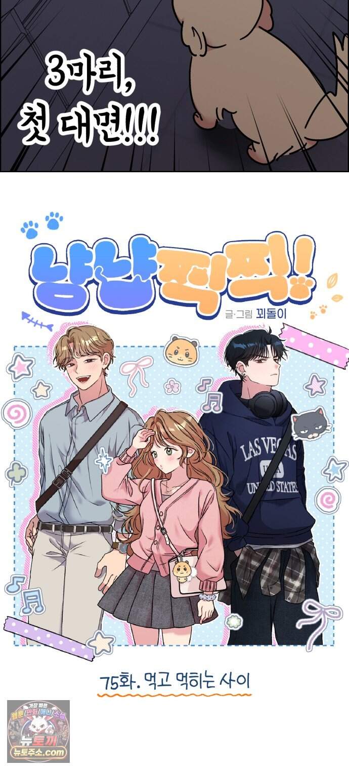 냥냥찍찍! 75화. 먹고 먹히는 사이 3