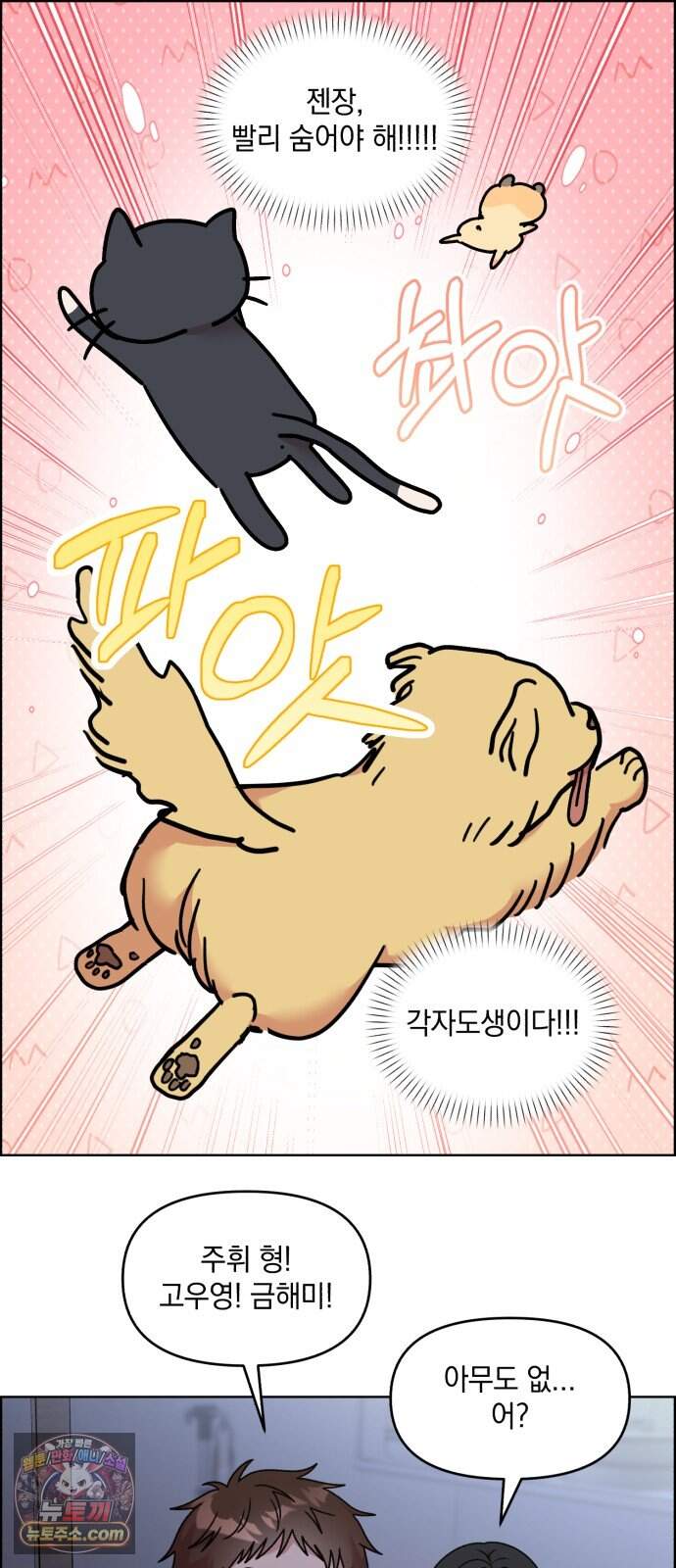 냥냥찍찍! 75화. 먹고 먹히는 사이 28