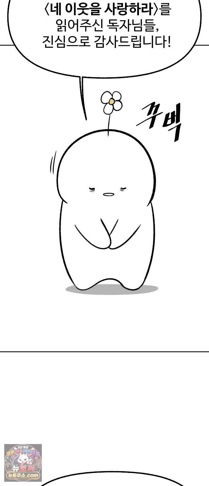 네 이웃을 사랑하라 후기 12