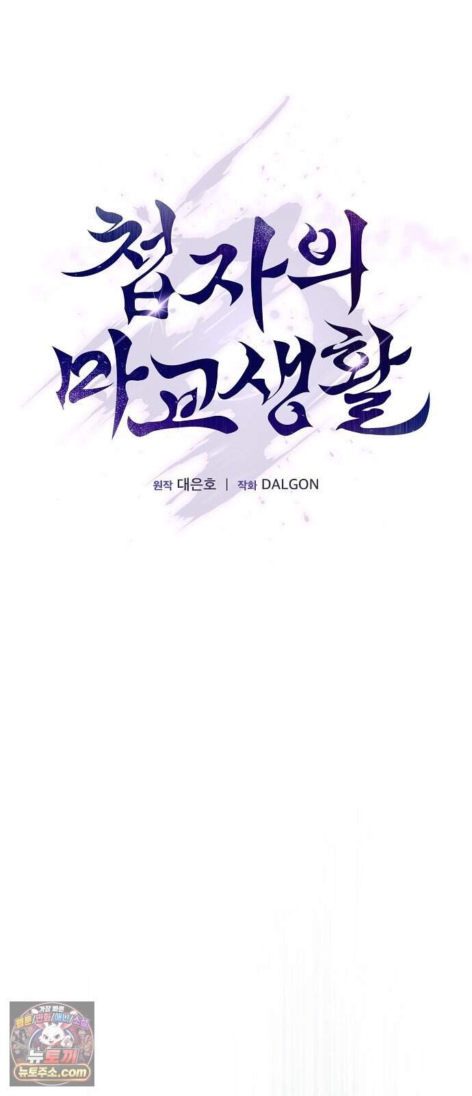 첩자의 마교생활 82화 6