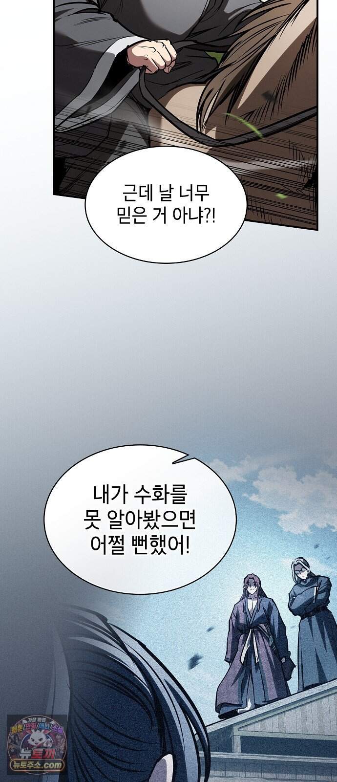 첩자의 마교생활 82화 21