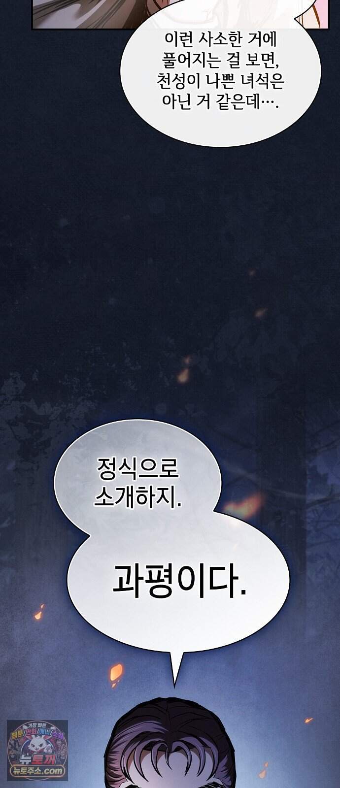첩자의 마교생활 82화 37