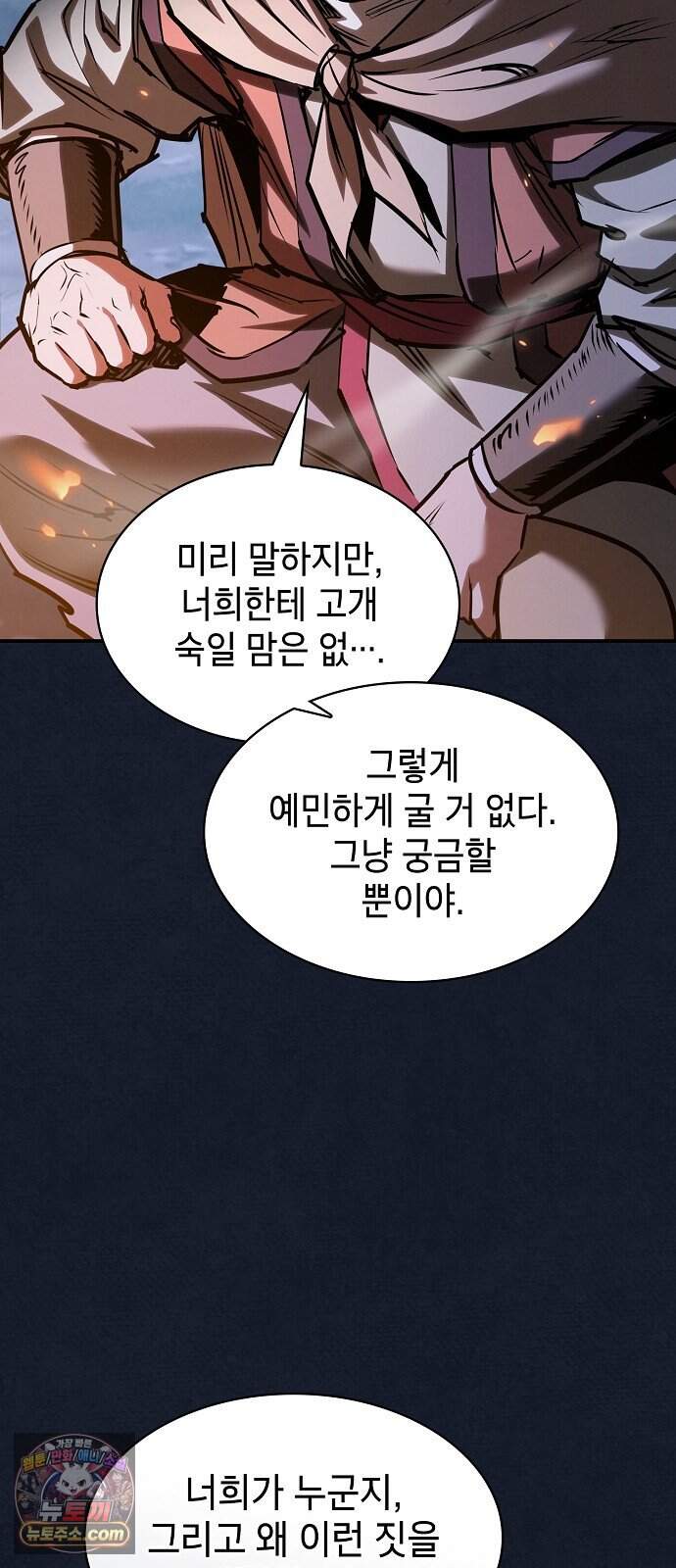 첩자의 마교생활 82화 47