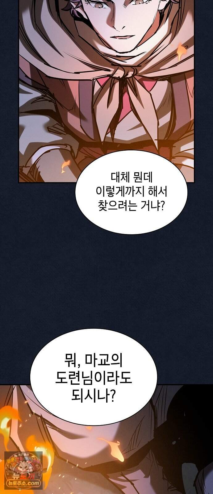 첩자의 마교생활 82화 72