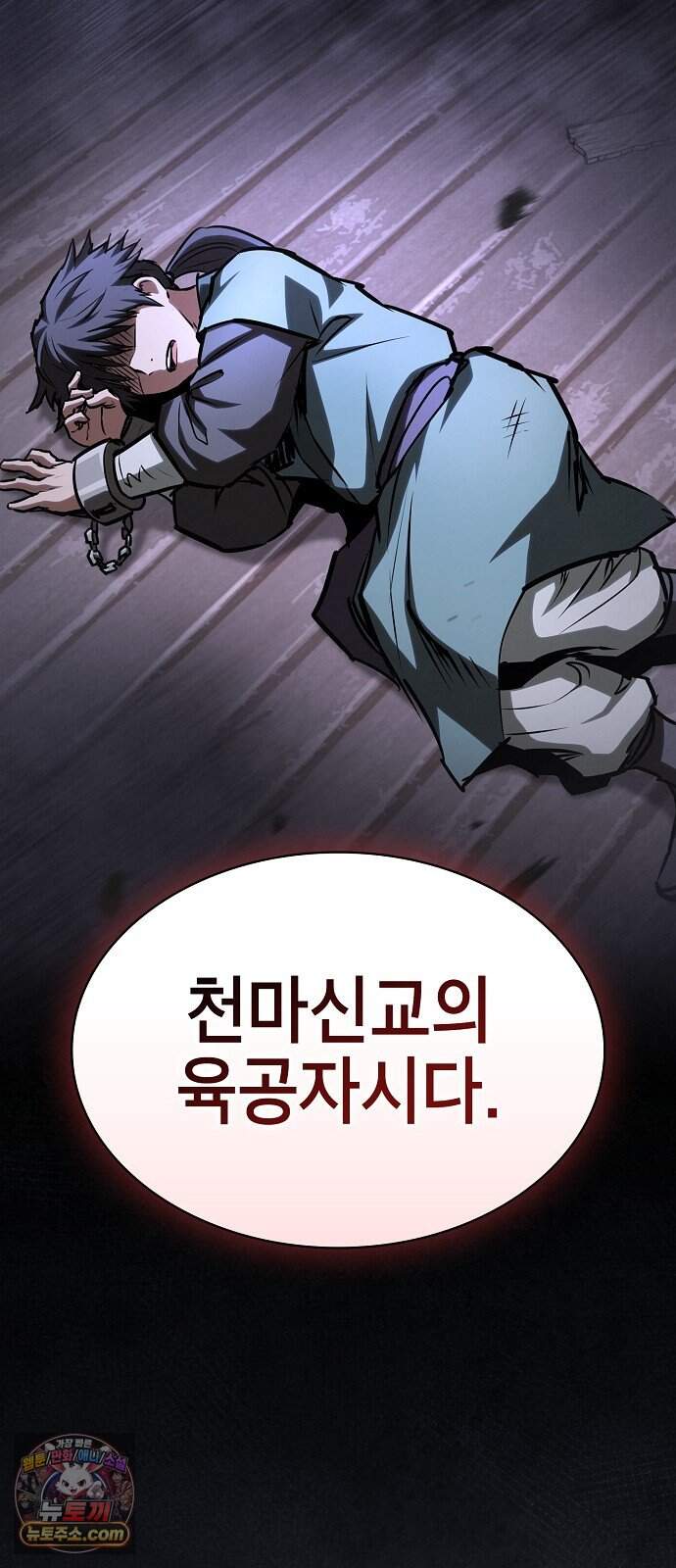 첩자의 마교생활 82화 78