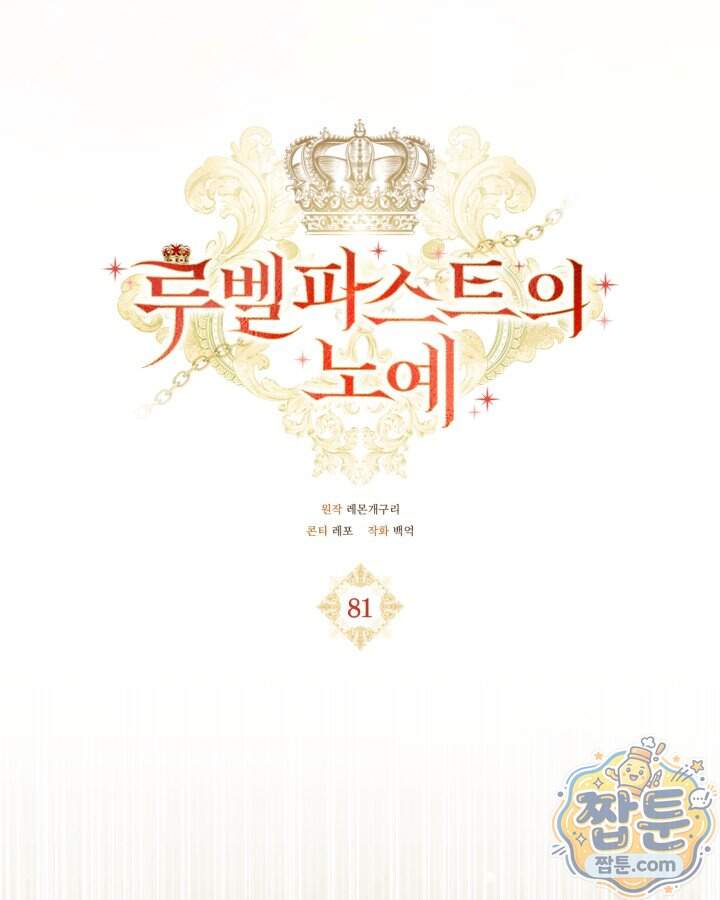 루벨파스트의 노예 81화 58