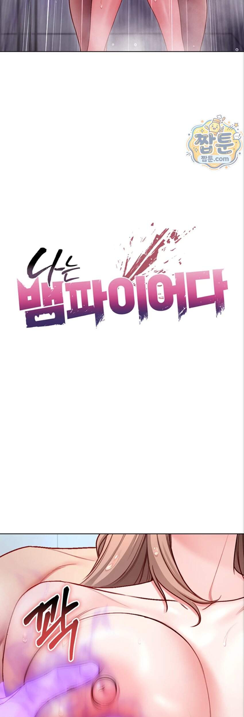 나는 뱀파이어다 41화 10