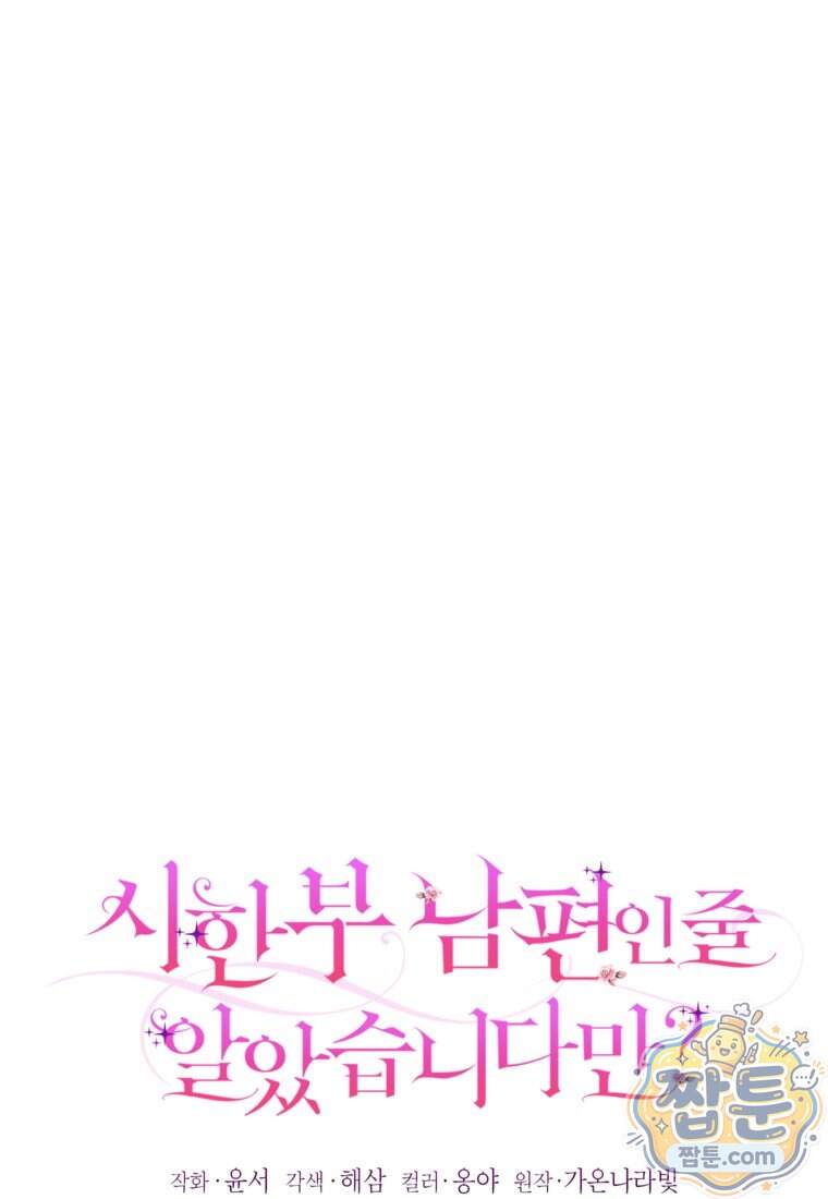 시한부 남편인 줄 알았습니다만? 87화 1