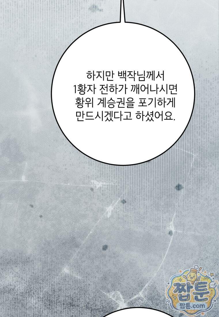 시한부 남편인 줄 알았습니다만? 87화 8