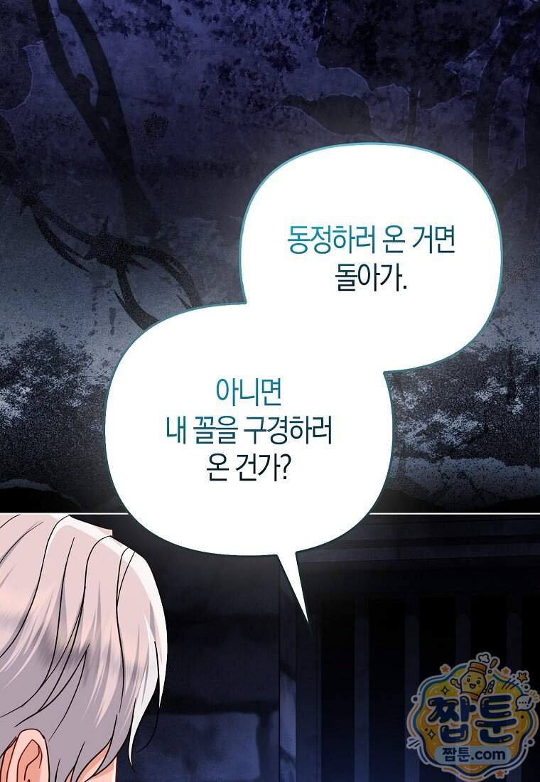 악당들의 최애는 나 91화 3