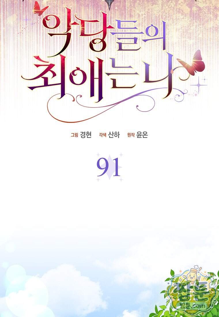 악당들의 최애는 나 91화 25