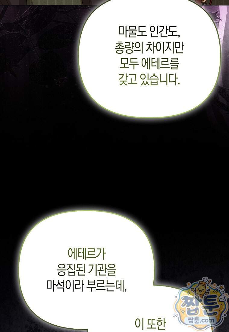 악당들의 최애는 나 91화 91