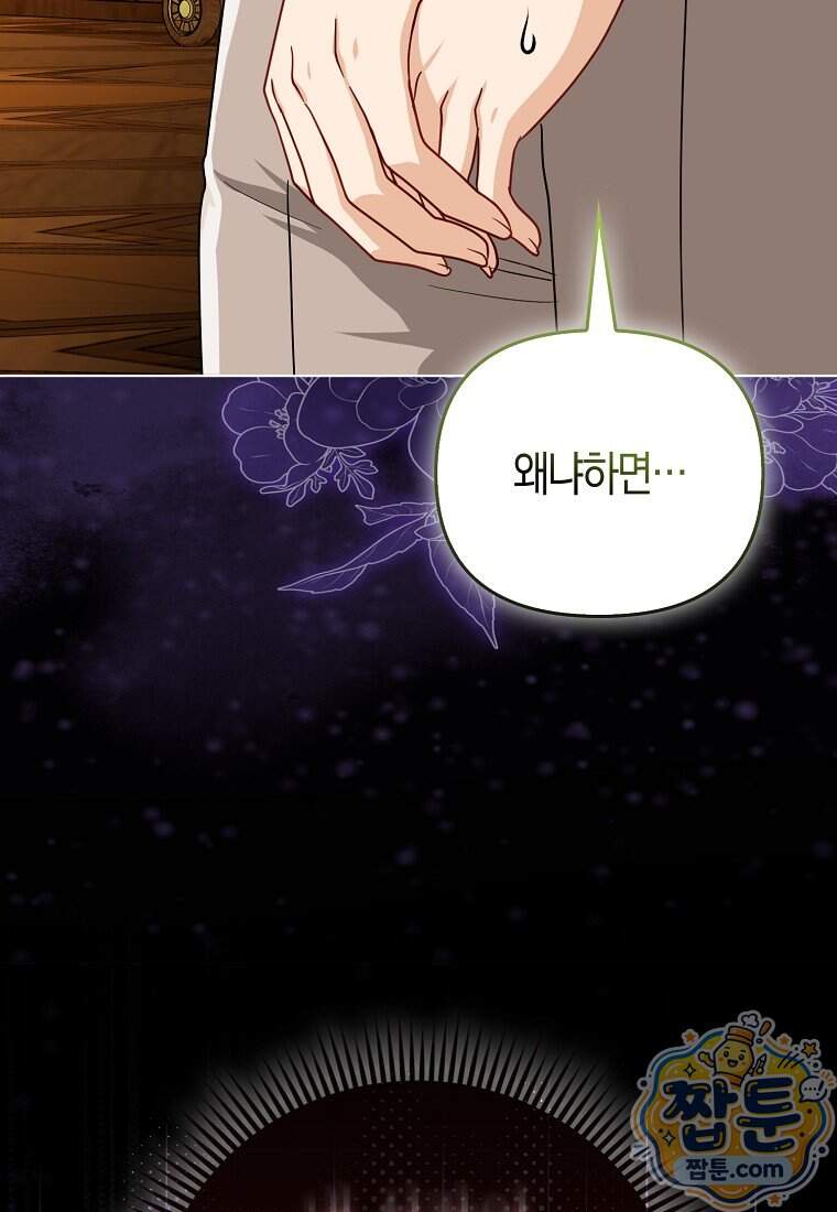악당들의 최애는 나 91화 97