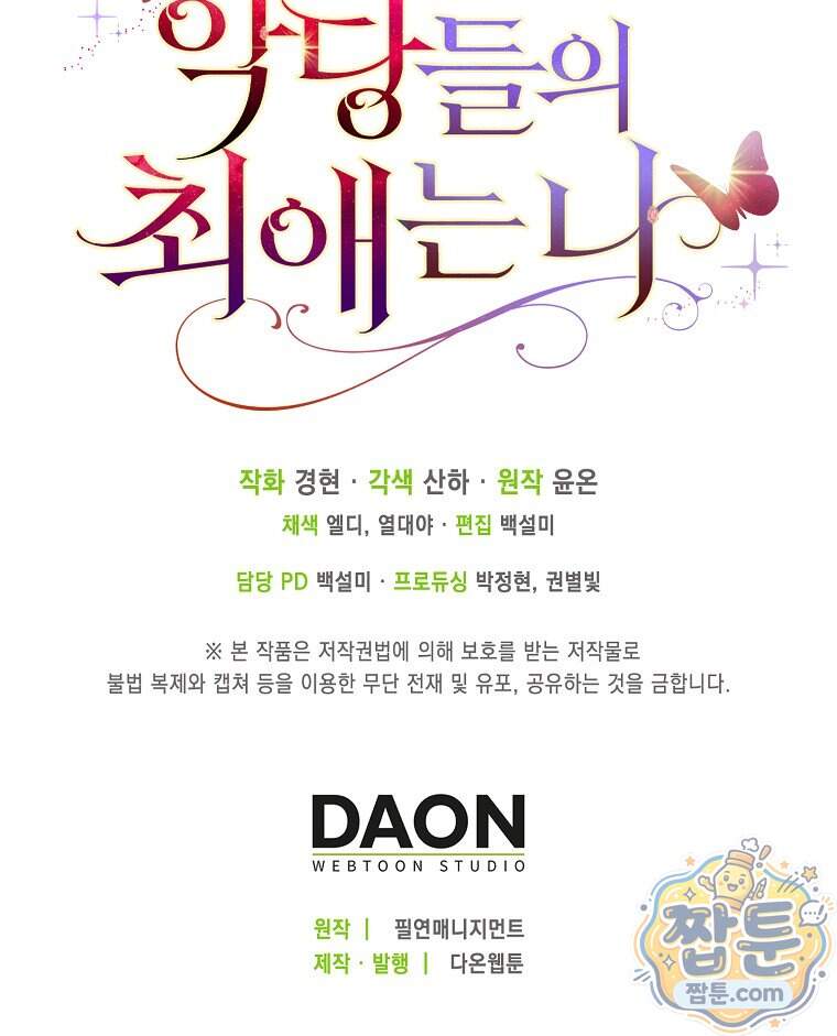 악당들의 최애는 나 91화 122