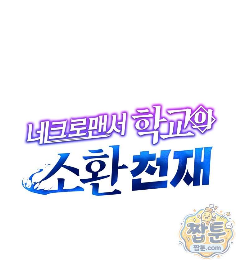 네크로맨서 학교의 소환천재 211화 54