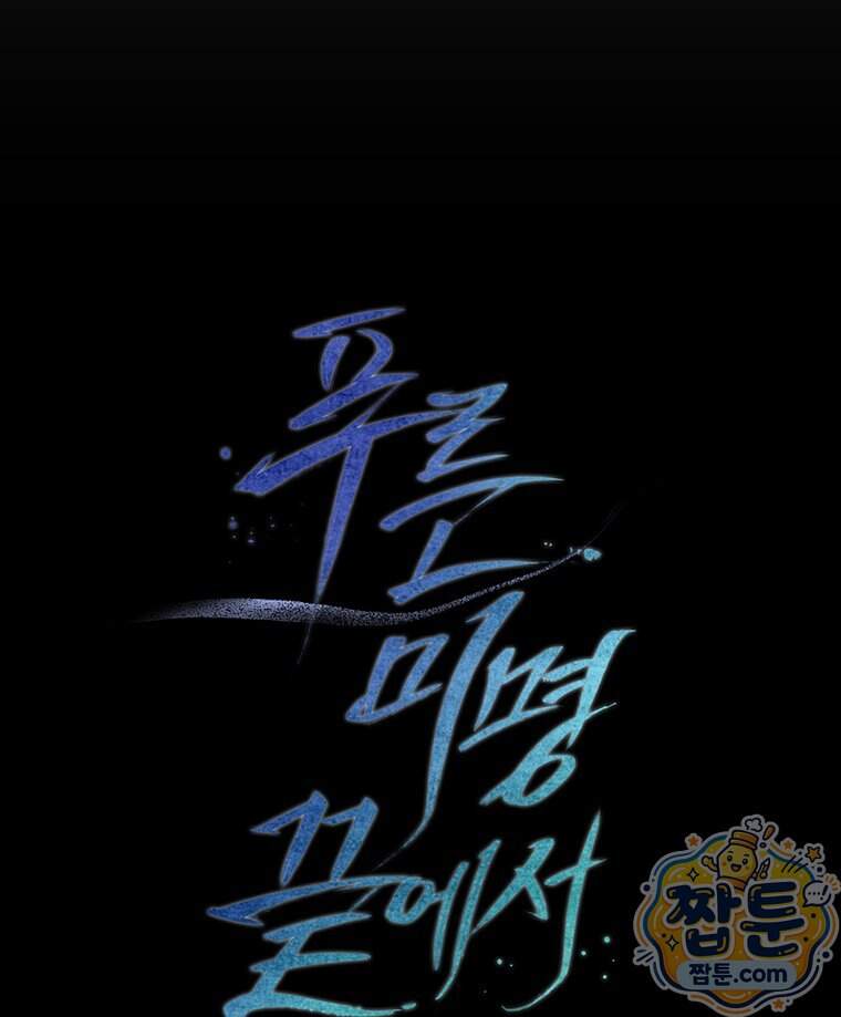 푸른 미명 끝에서 23화 90