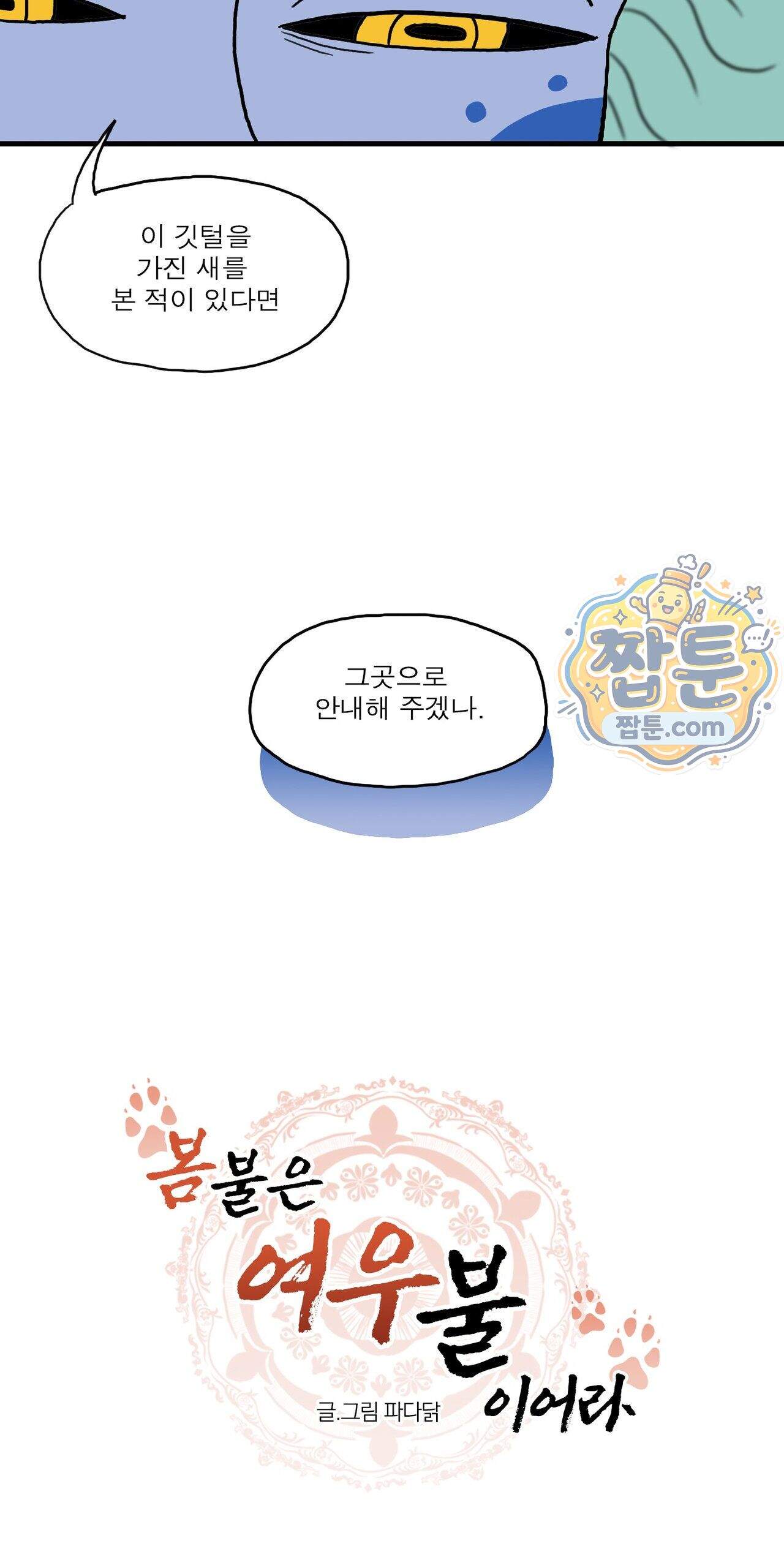 봄불은 여우불이어라 15화 26