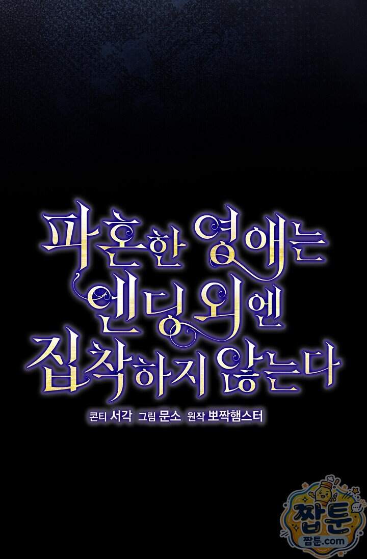 파혼한 영애는 엔딩 외엔 집착하지 않는다 97화 10
