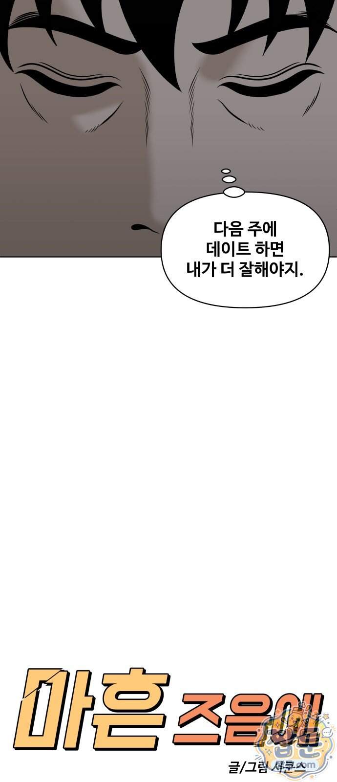 마흔 즈음에 78화 45