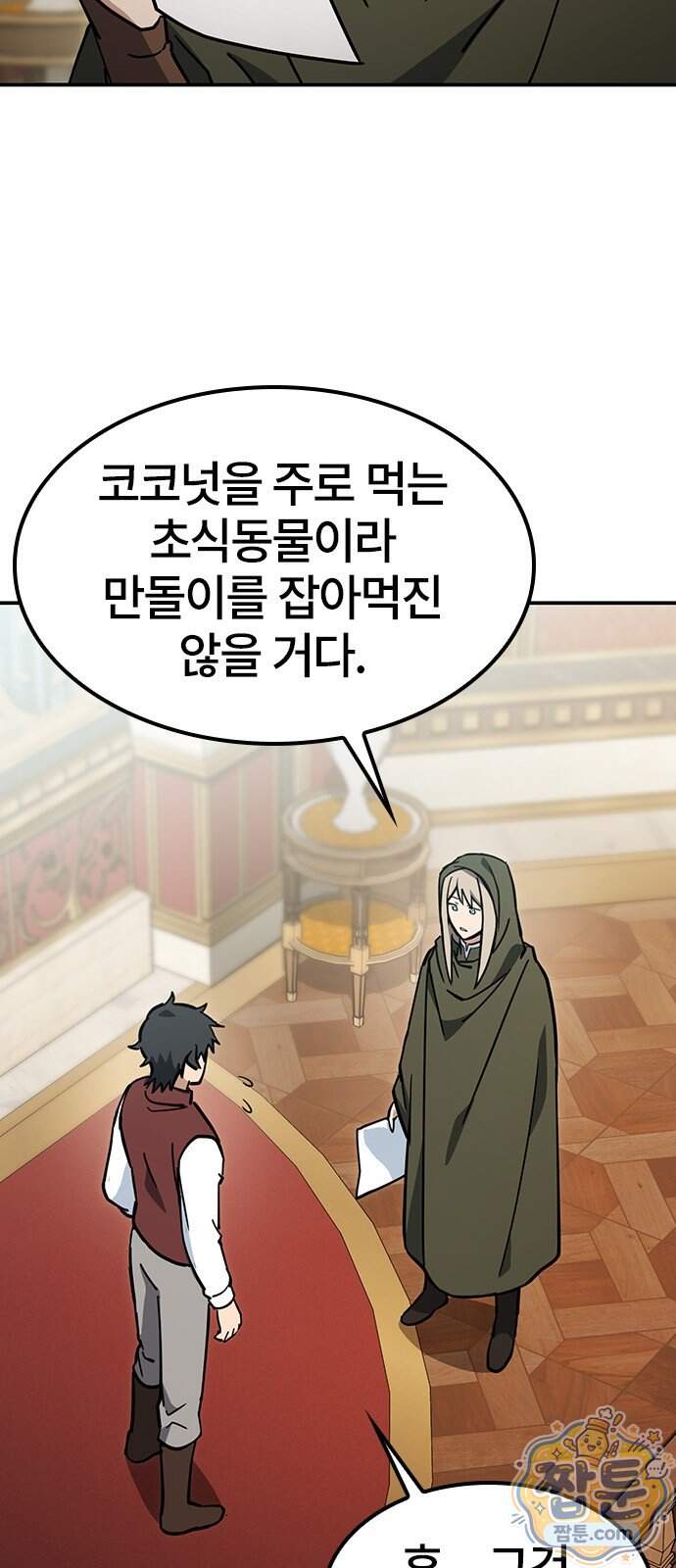 김오진과 이상한 동물들 58화 3