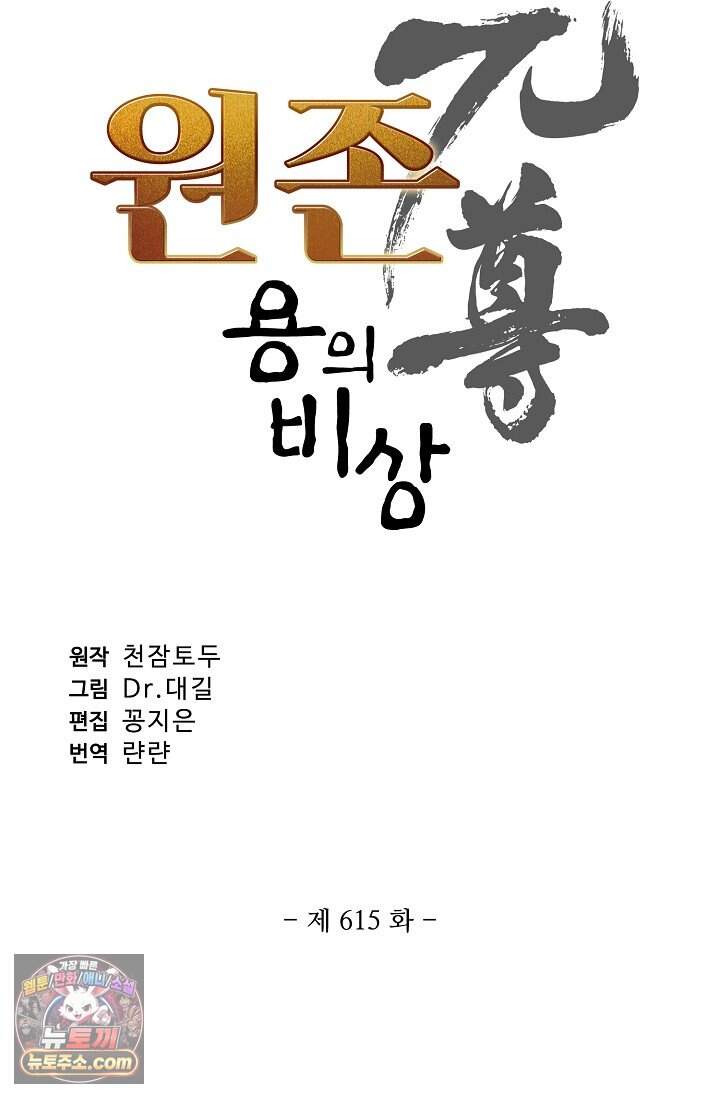 원존: 용의 비상 615화 6