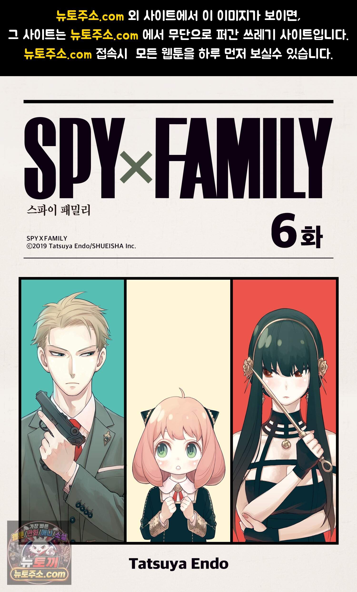 스파이 패밀리 MISSION : 6 1