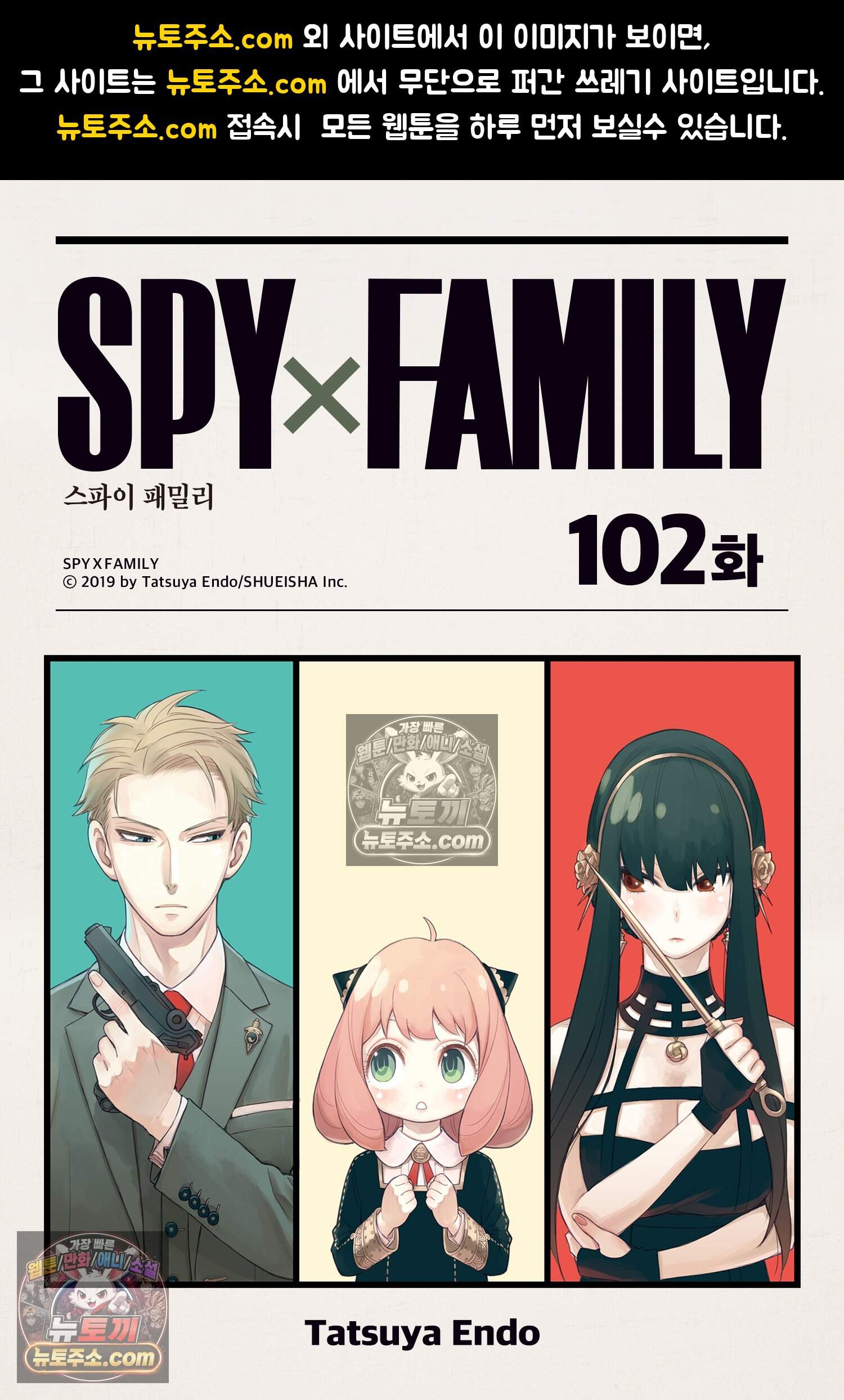 스파이 패밀리 MISSION : 102 1