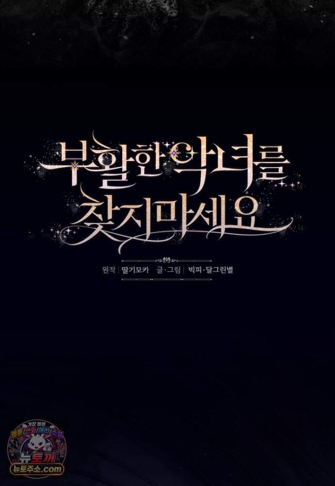 부활한 악녀를 찾지 마세요 43화 22