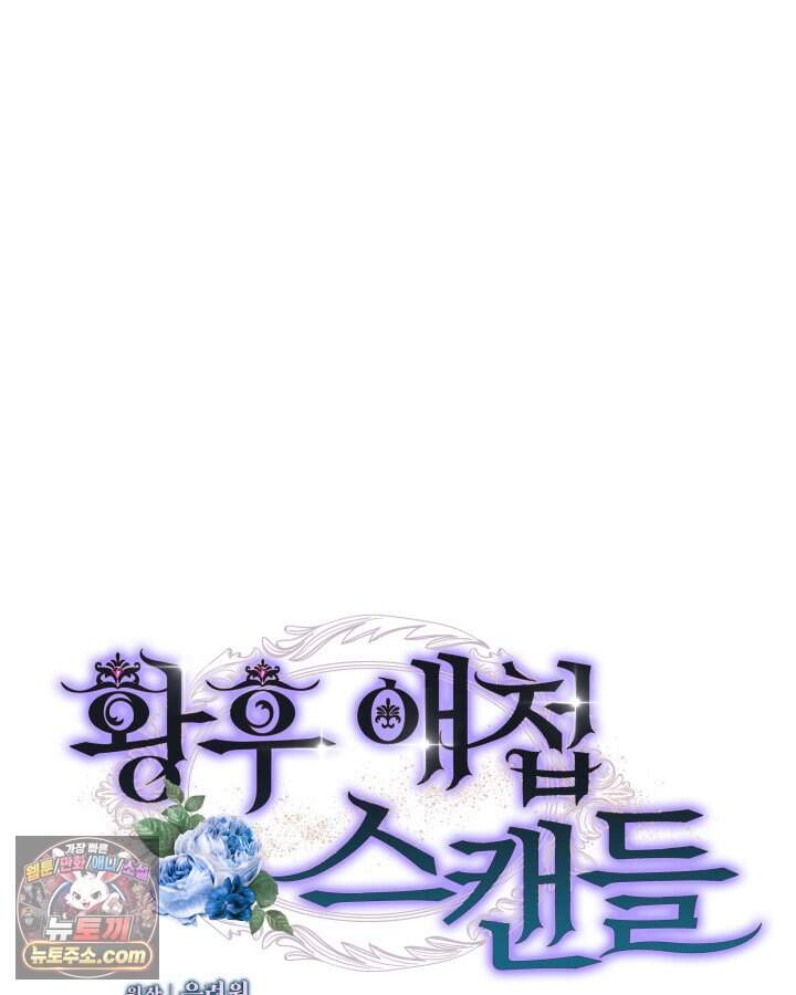 황후 애첩 스캔들 45화 13