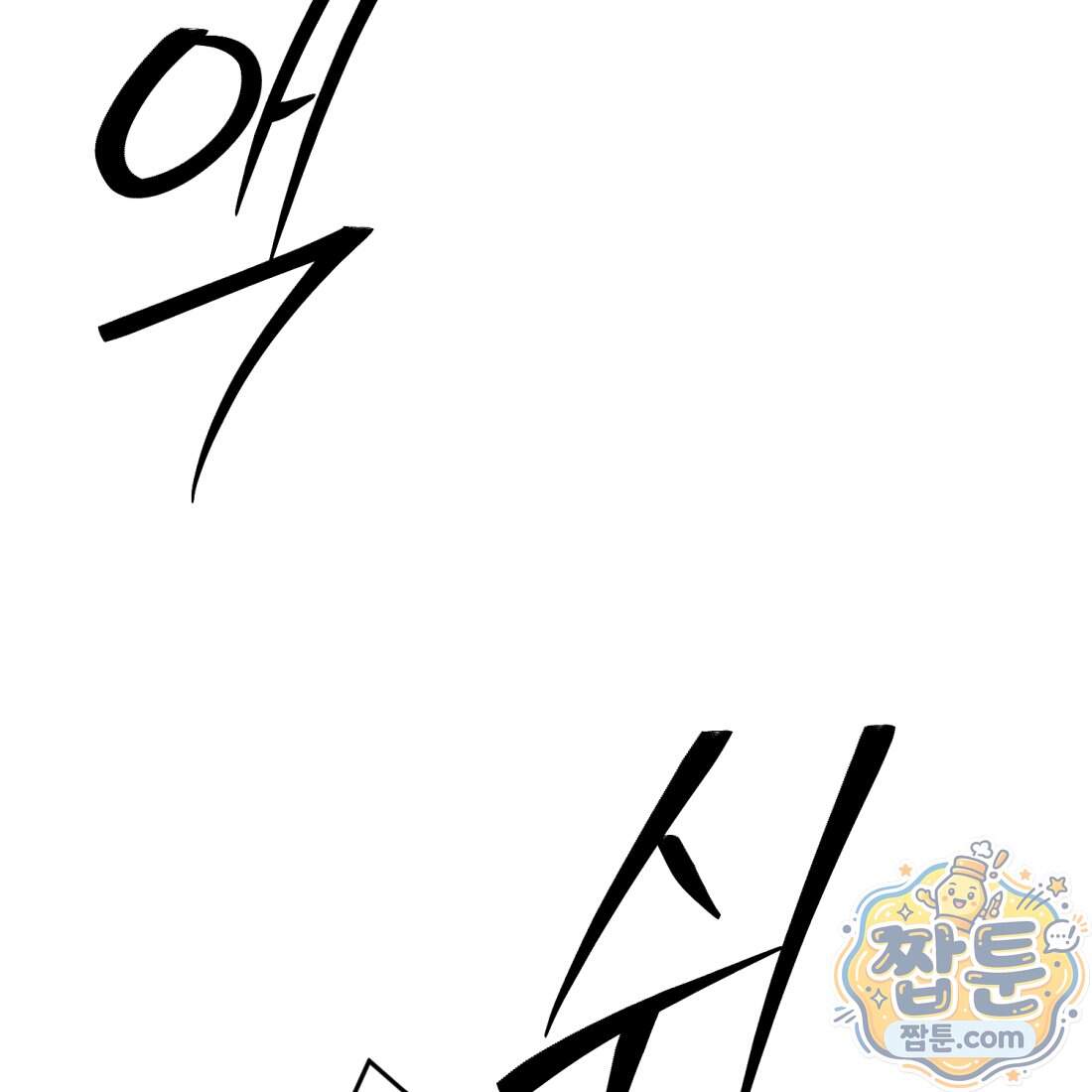 별종 [카카오] 27화 21