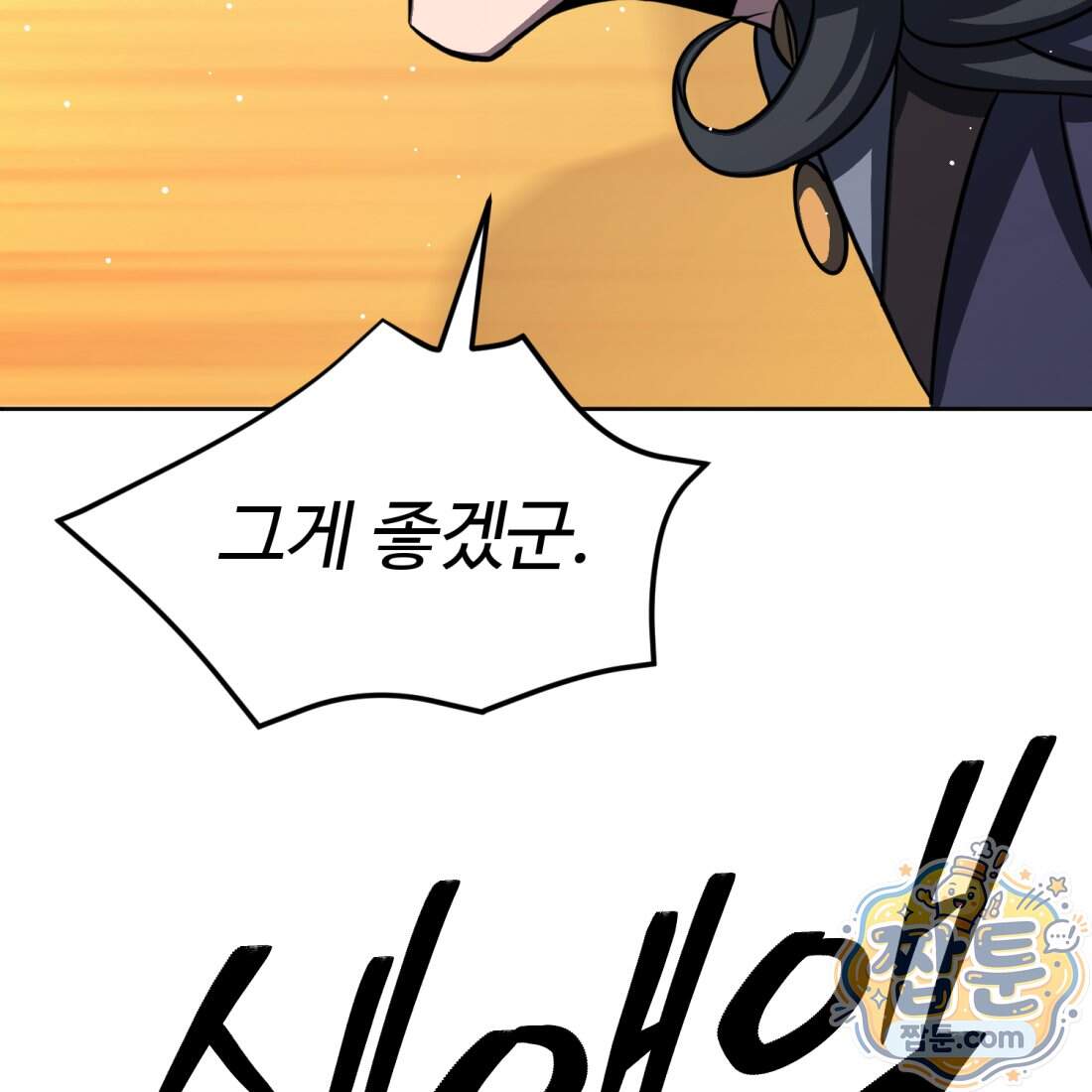 별종 [카카오] 27화 24