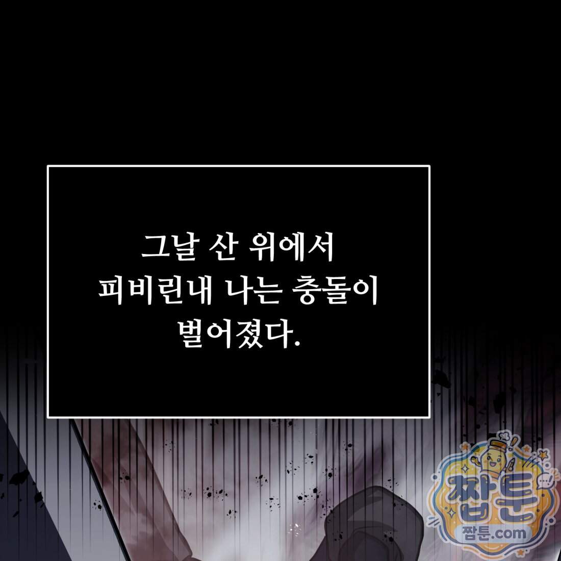 별종 [카카오] 27화 114