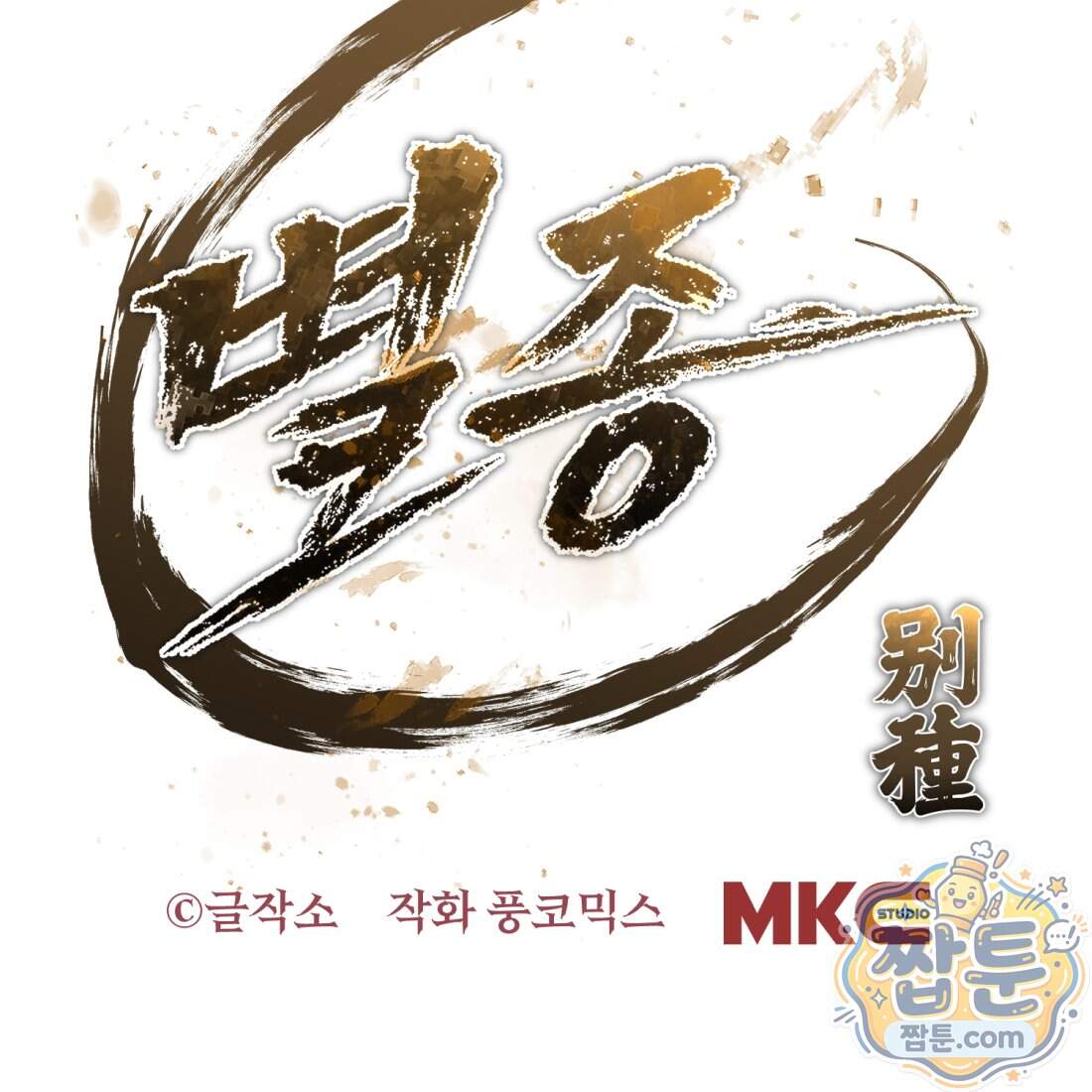 별종 [카카오] 27화 206