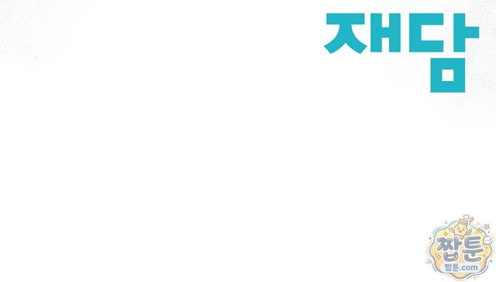 더티 어프로치 12화 100