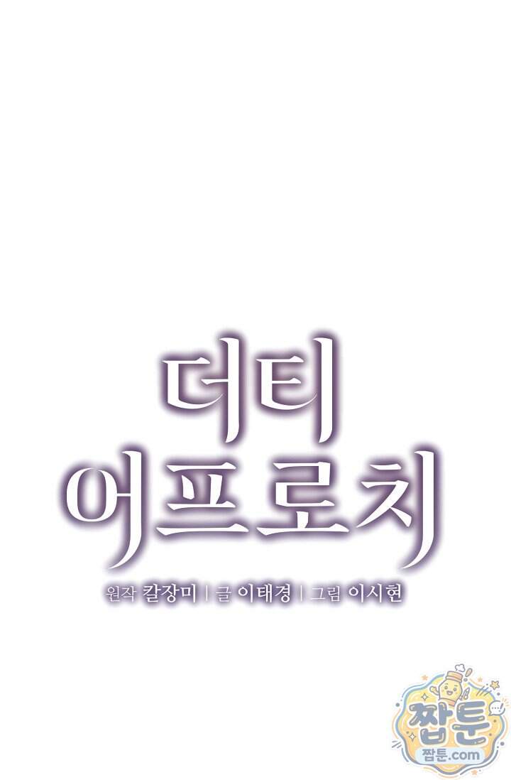 더티 어프로치 15화 8