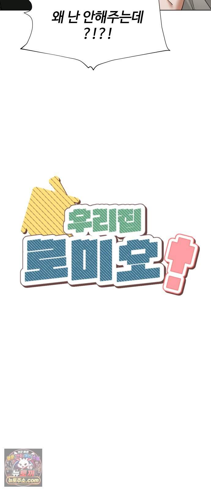 우리집 로미오 51화-신경쓰여 8