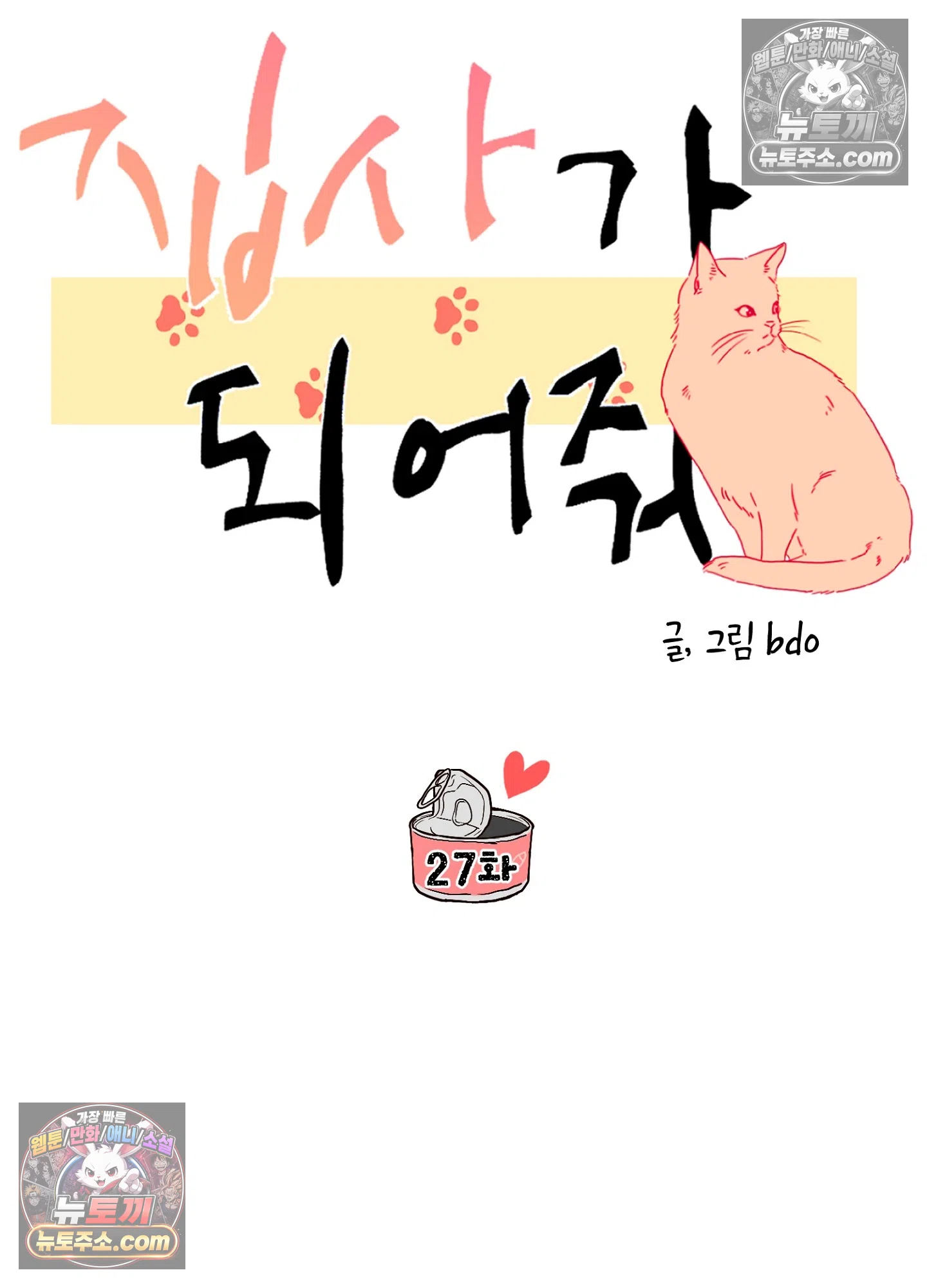 집사가 되어줘 27화 37