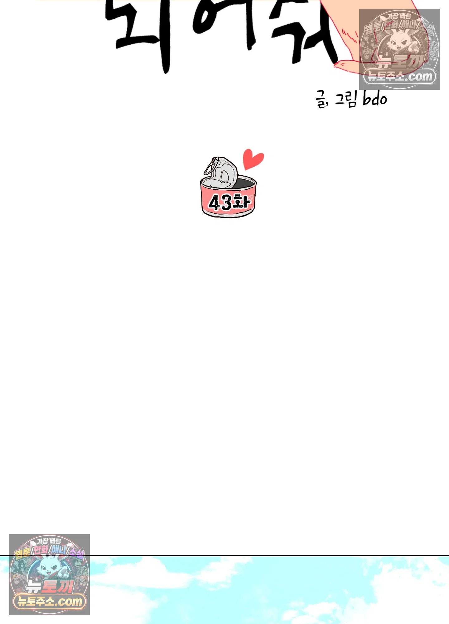 집사가 되어줘 43화 22