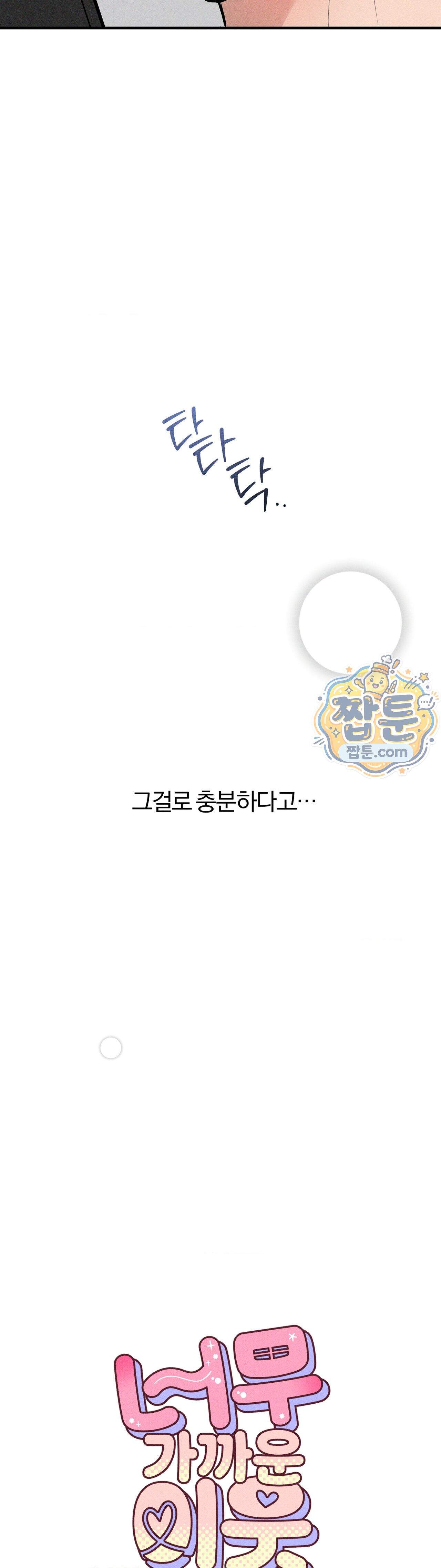너무 가까운 이웃 15화 26