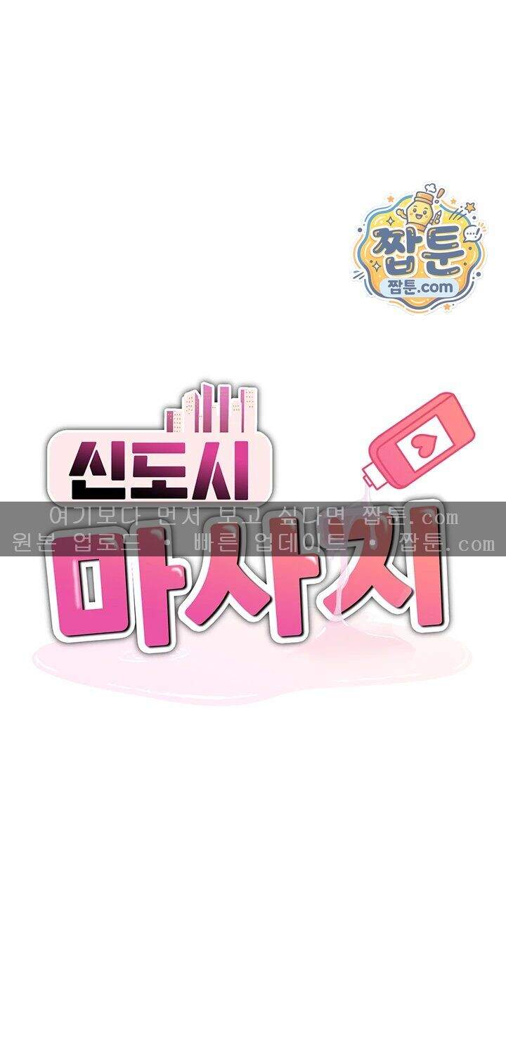 신도시 마사지 23화 3