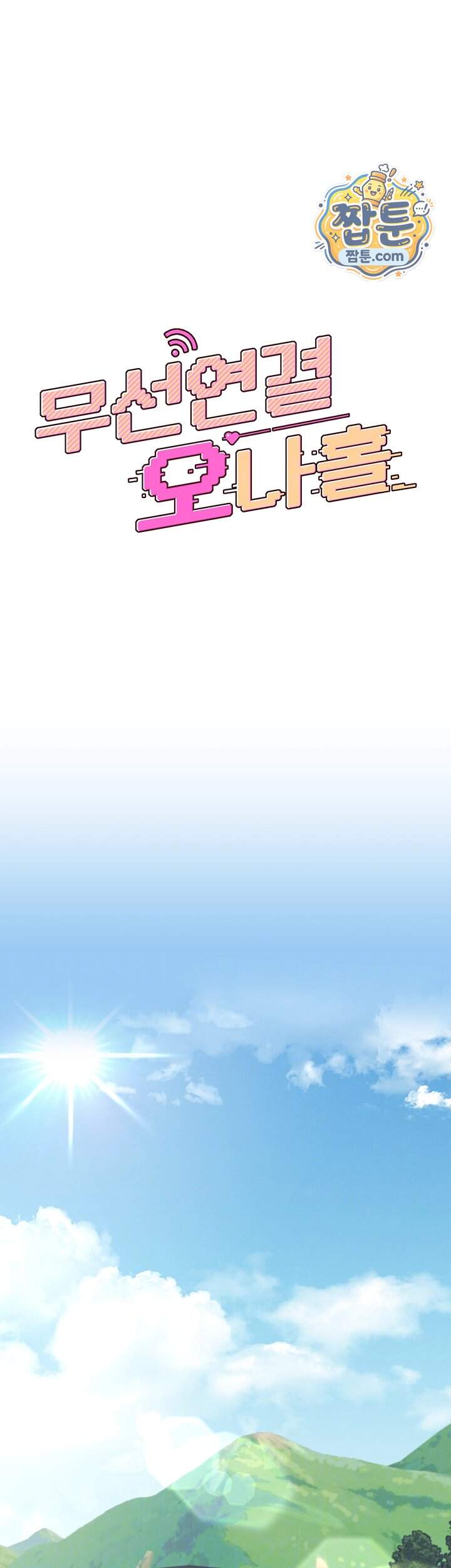무선 연결 오나홀 115화 6