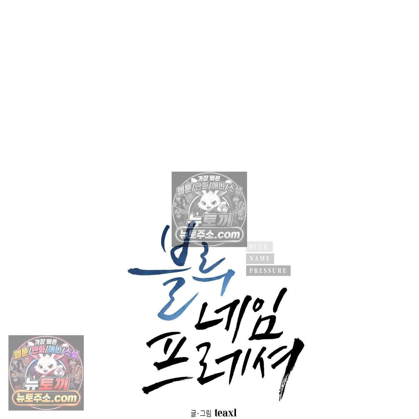 블루 네임 프레셔 36화 12