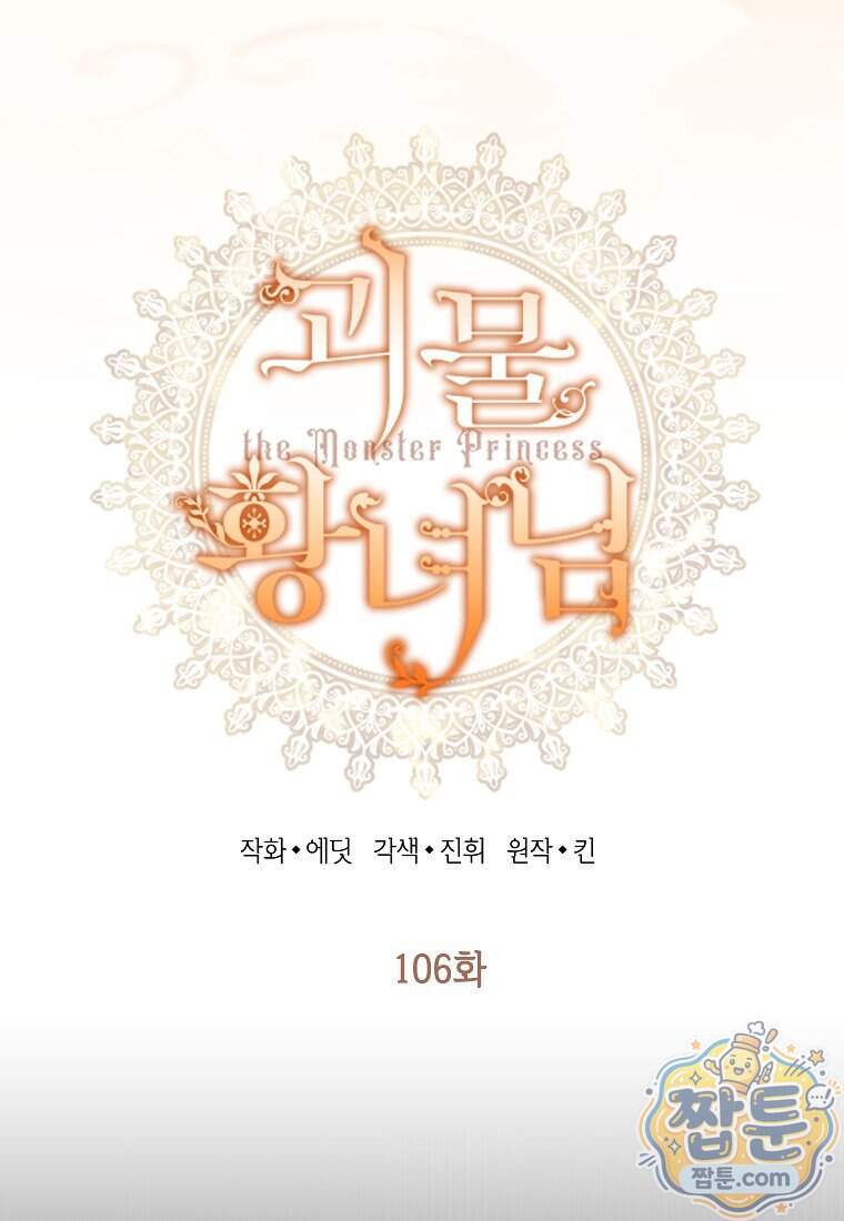 괴물 황녀님 106화 9