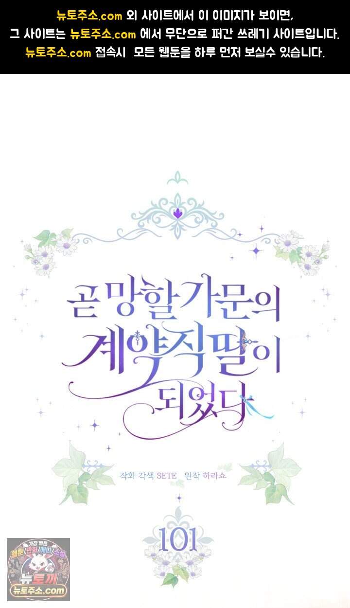 곧 망할 가문의 계약직 딸이 되었다 101화 1