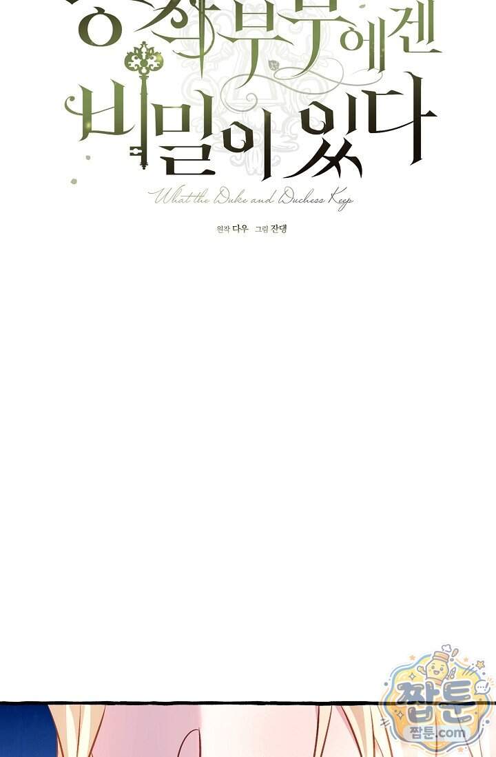 공작 부부에겐 비밀이 있다 17화 40